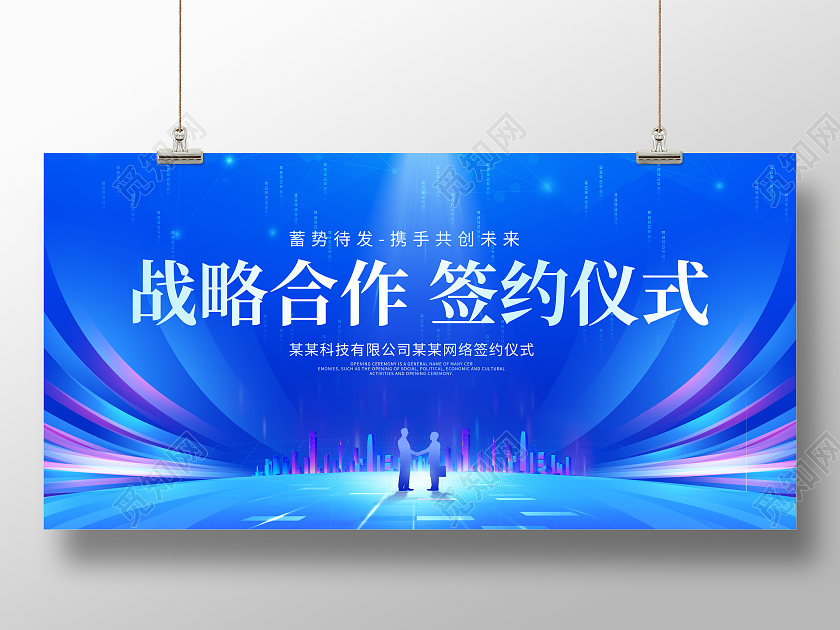 蓝色光效时尚签约仪式会议展板设计