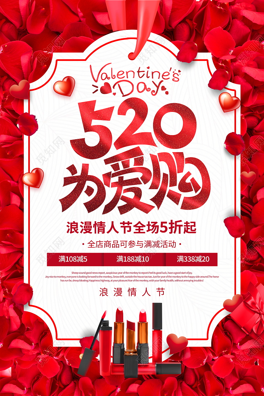 红色大气520为爱购情人节口红宣传促销活动海报520情人节