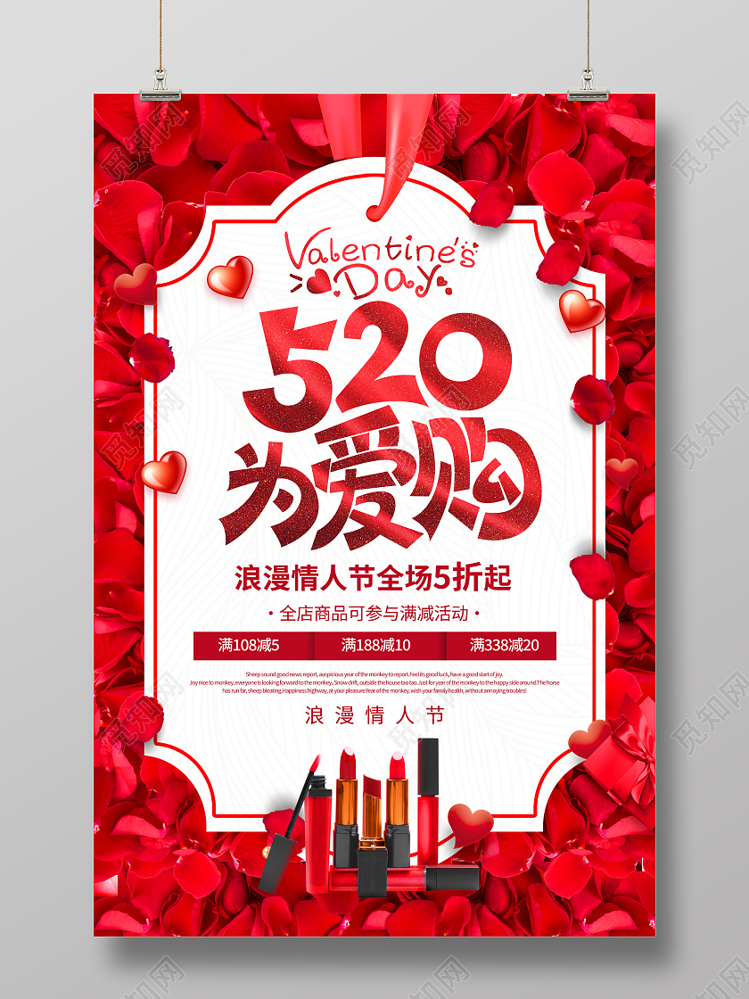 红色大气520为爱购情人节口红宣传促销活动海报520情人节