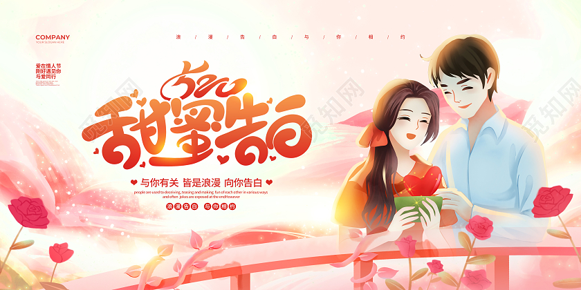 插画简约520甜蜜告白520情人节宣传展板设计