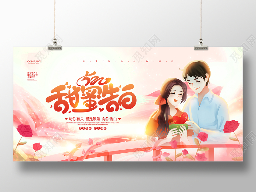 插画简约520甜蜜告白520情人节宣传展板设计