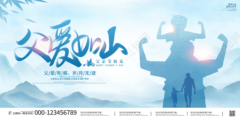 中国风山水父爱如山父亲节宣传展板