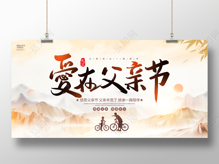 中国风水墨爱在父亲节父亲节宣传展板