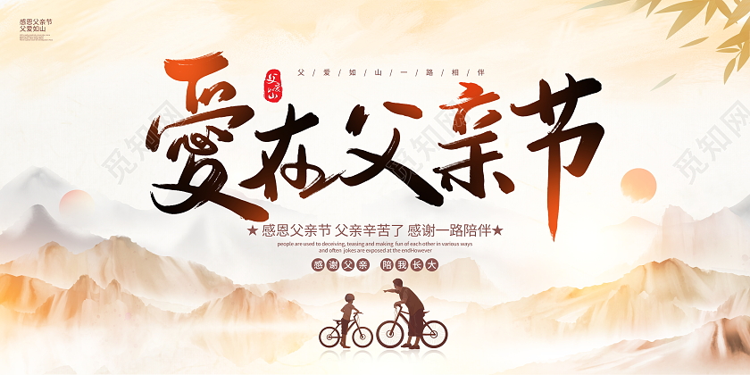 中国风水墨爱在父亲节父亲节宣传展板