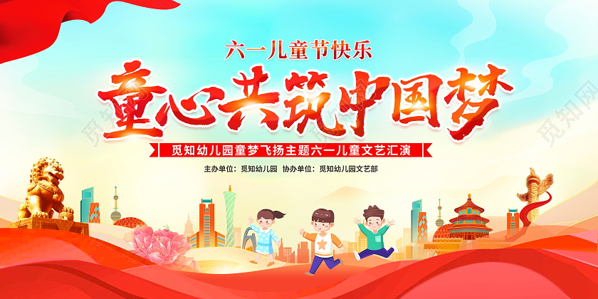 时尚大气同心共筑中国梦61儿童节文艺汇演宣传展板