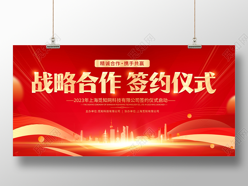 红色大气战略合作签约仪式宣传展板