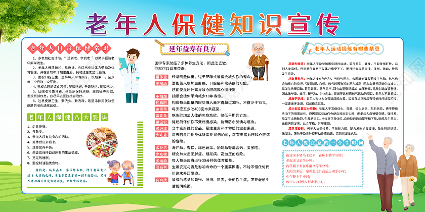 蓝色卡通老年人保健知识宣传栏