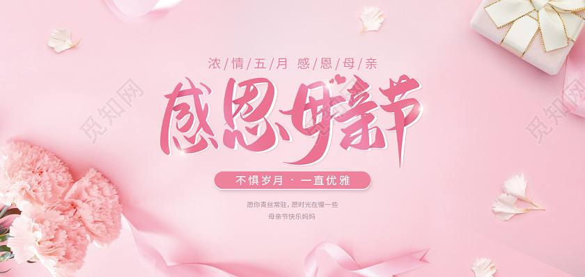 粉色实景清新感恩母亲节