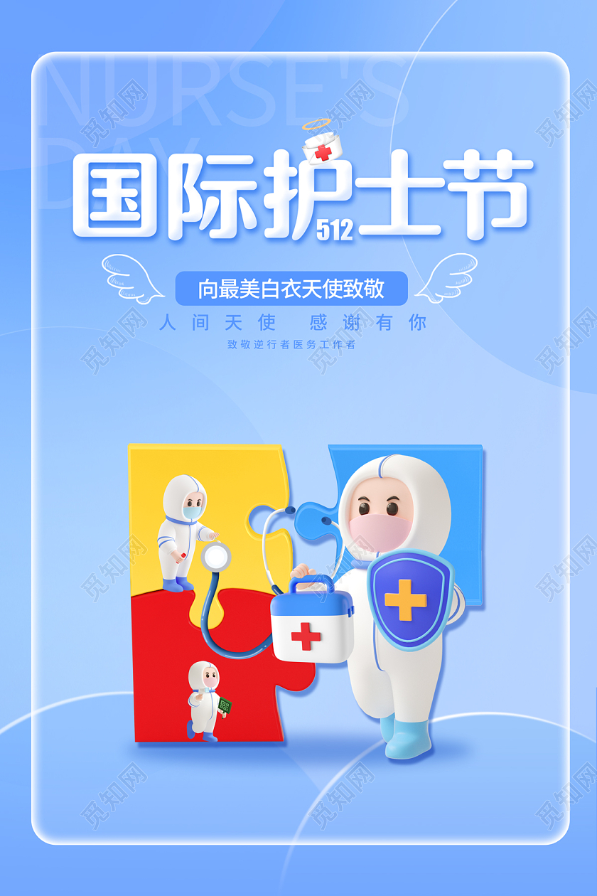 2023国际护士节512护士节宣传海报