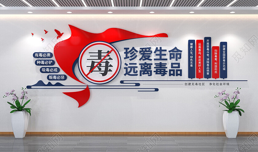 珍爱生命禁毒文化墙党建文化墙3D文化墙