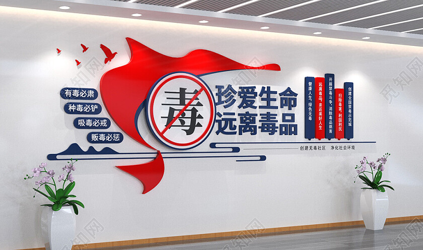 珍爱生命禁毒文化墙党建文化墙3D文化墙