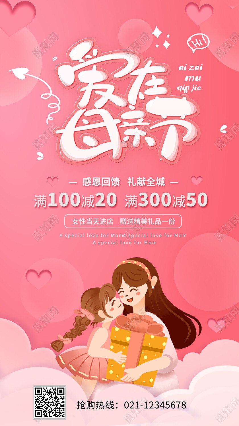 红色温馨爱在母亲节促销手机文案海报
