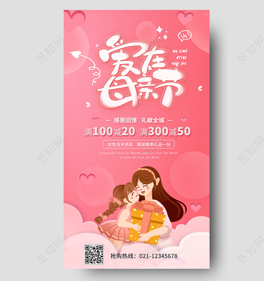 红色温馨爱在母亲节促销手机文案海报
