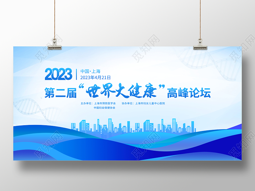 时尚大气2023世界大健康高峰论坛医学会议展板医疗