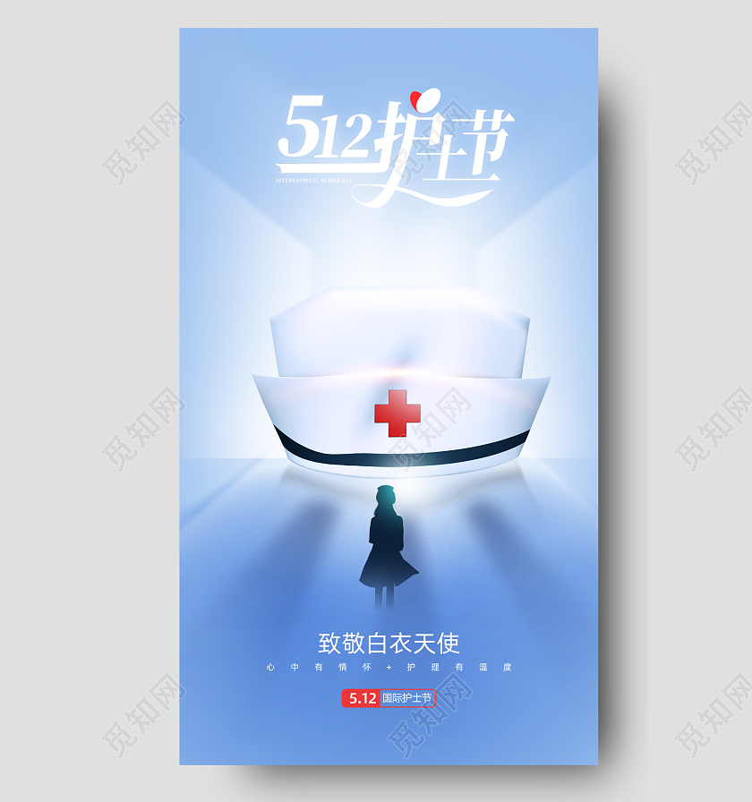 512护士节手机宣传海报