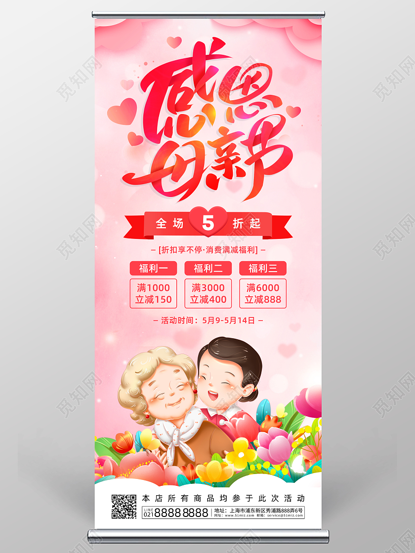 粉色卡通插画514感恩母亲节促销展架设计