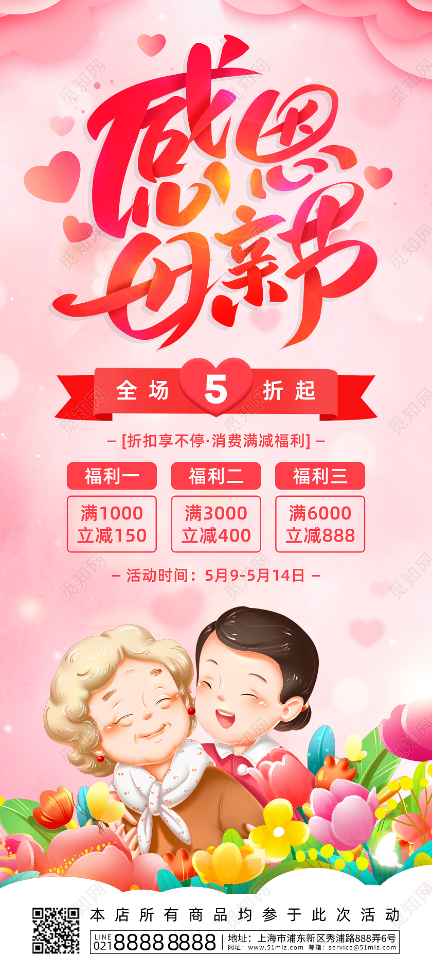 粉色卡通插画514感恩母亲节促销展架设计
