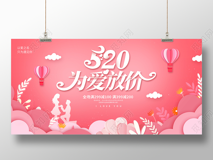 红色时尚520为爱放价520情人节宣传展板设计