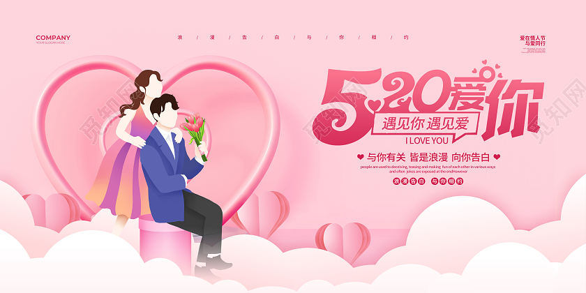 粉色剪纸简约520爱你520情人节宣传展板设计