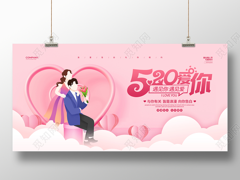 粉色剪纸简约520爱你520情人节宣传展板设计