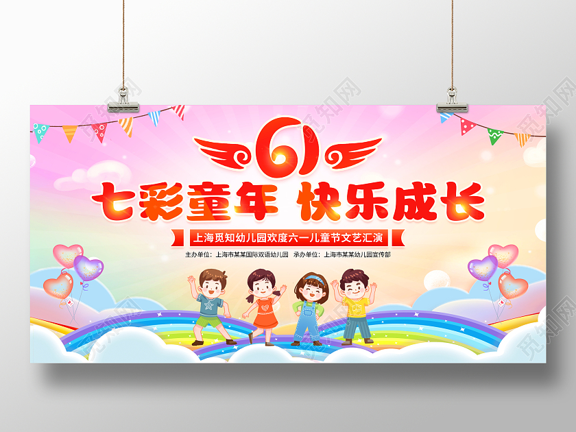 时尚大气七彩童年快乐成长61儿童节文艺晚会舞台背景展板