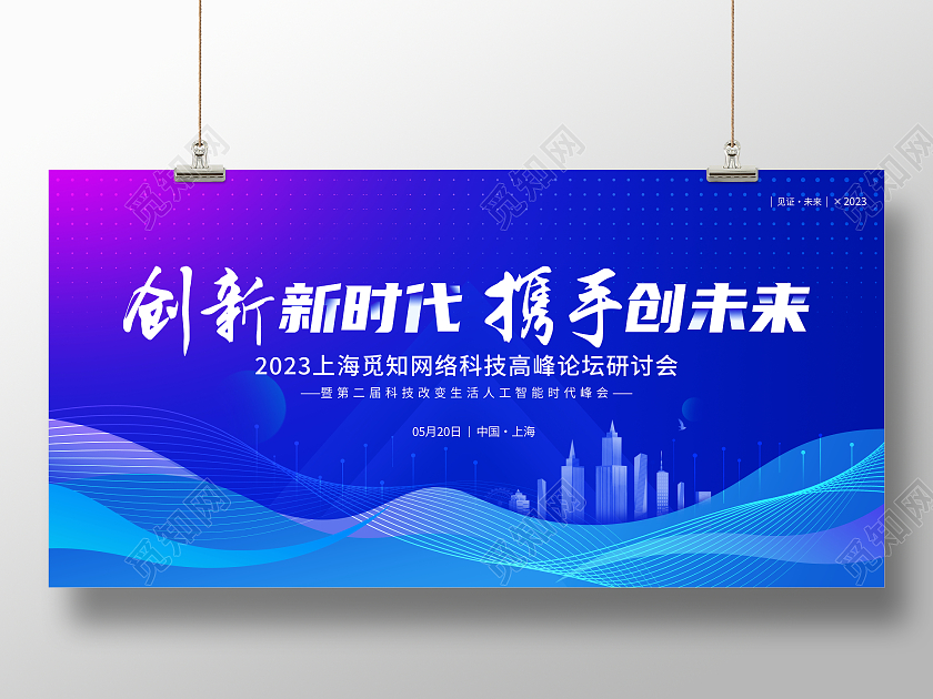 蓝色大气创新新时代携手创未来科技会议展板