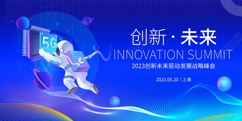 蓝色大气创新未来科技会议展板