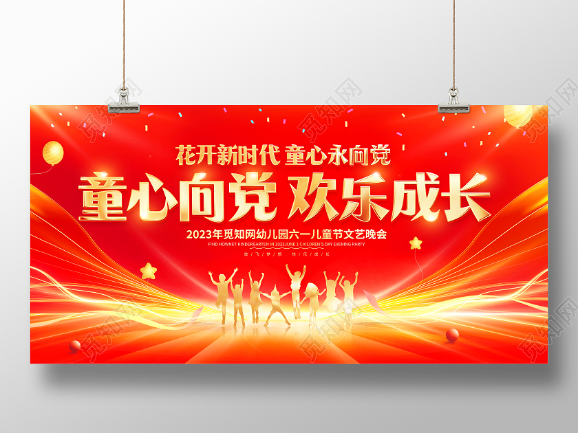 红色大气童心向党欢乐成长61儿童节文艺汇演舞台背景展板