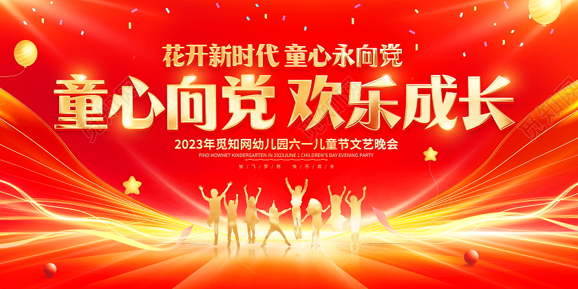 红色大气童心向党欢乐成长61儿童节文艺汇演舞台背景展板