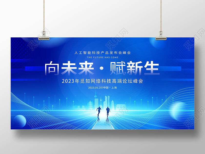 蓝色大气向未来赋新生科技会议展板