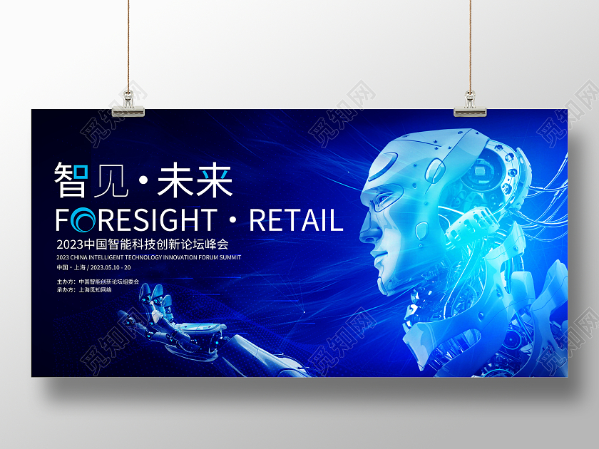 蓝色大气智见未来人工智能科技会议展板