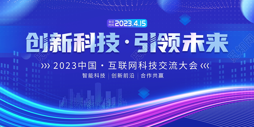 蓝色大气创新科技引领未来科技会议展板