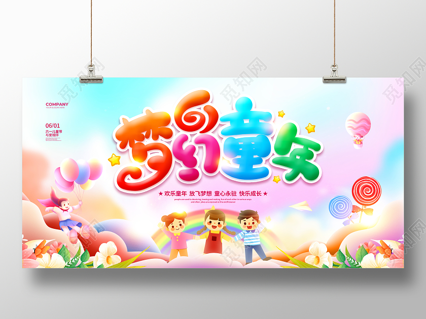 唯美简约梦幻童年六一儿童节宣传展板设计61儿童节