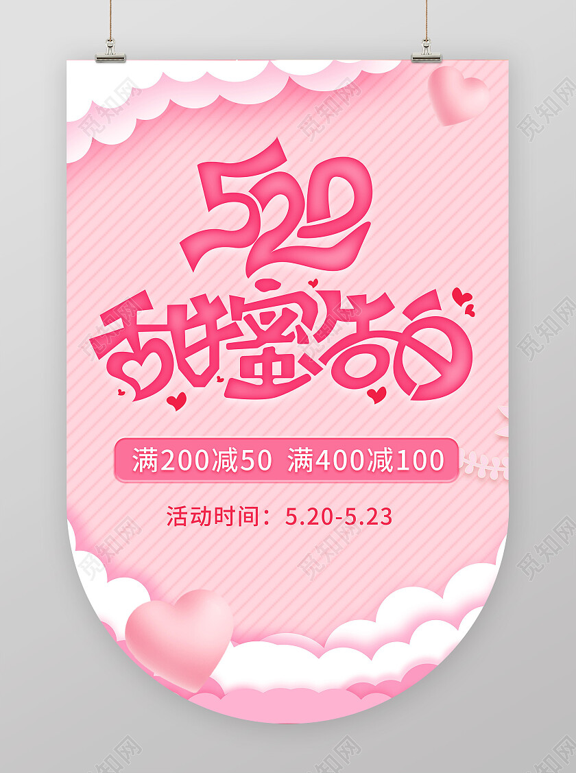 粉色可爱520海报吊旗520情人节