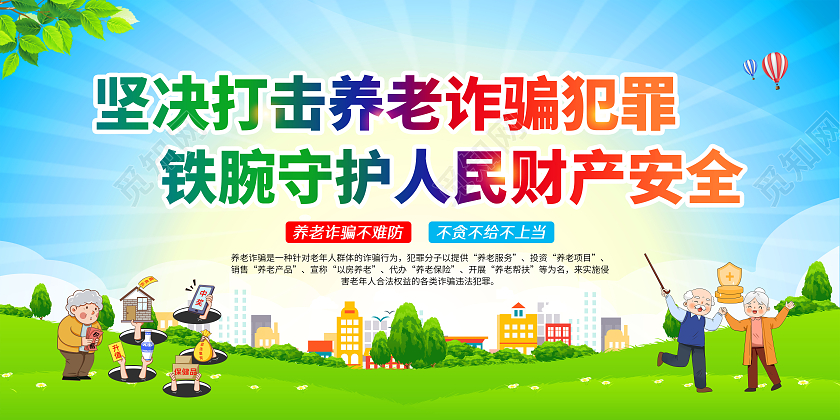 蓝色风格防范养老诈骗宣传栏