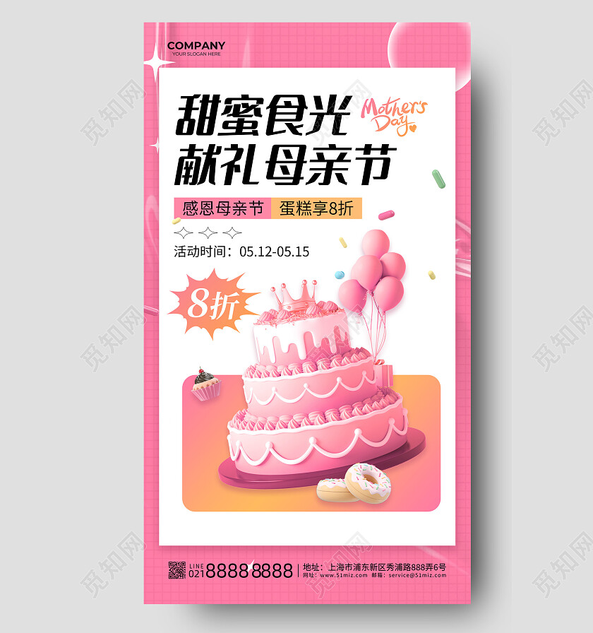 粉色立体蛋糕甜蜜食光献礼母亲节活动折扣优惠手机文案海报