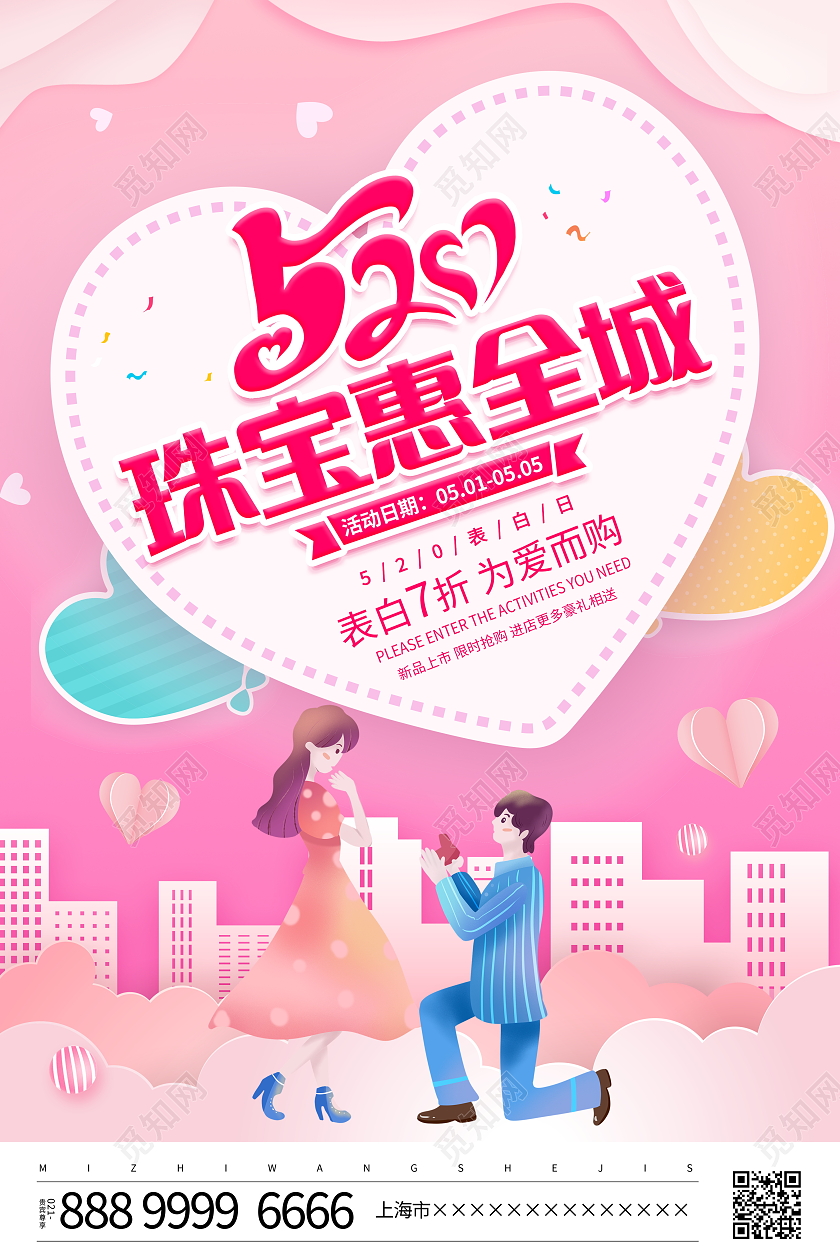 粉色唯美520珠宝惠全城520情人节珠宝宣传促销活动海报