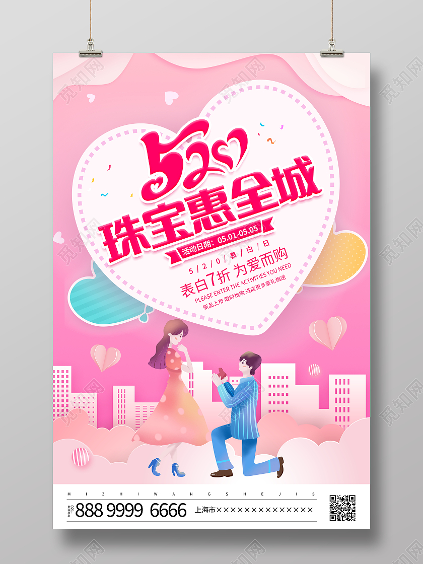 粉色唯美520珠宝惠全城520情人节珠宝宣传促销活动海报