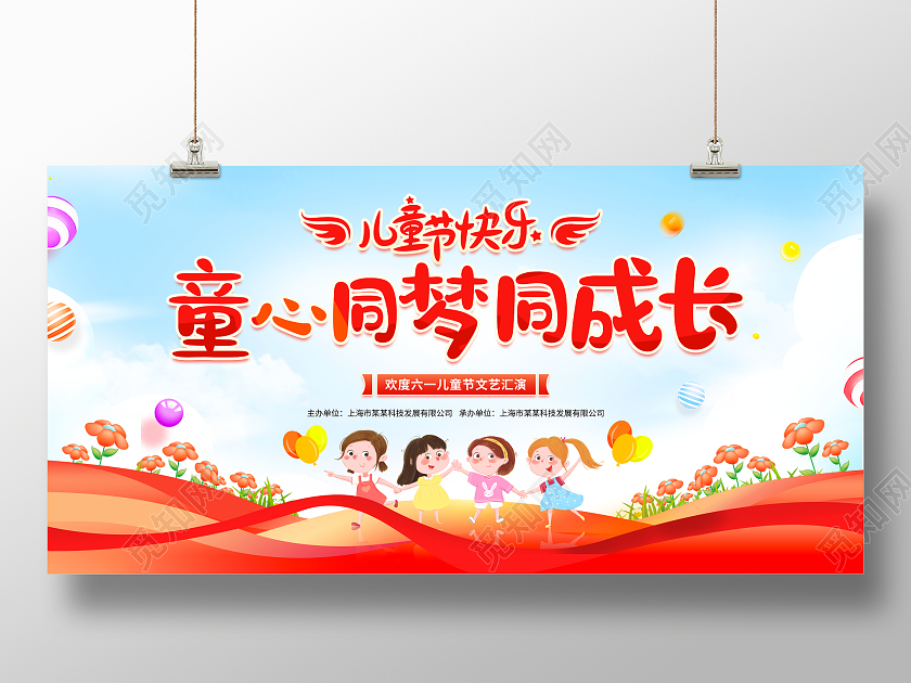 时尚大气童心同梦同成长61儿童节文艺汇演舞台背景展板