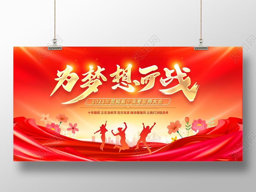 红色大气为梦想而战高考宣传展板