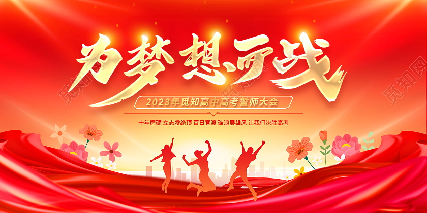 红色大气为梦想而战高考宣传展板