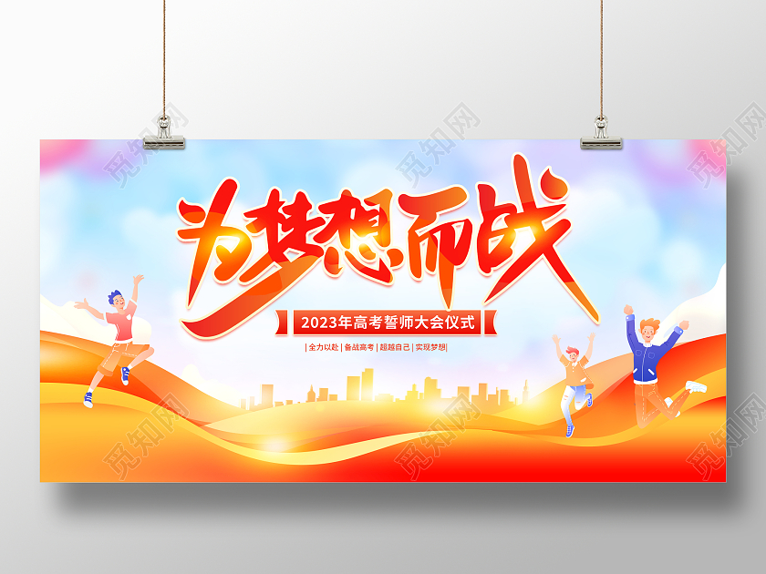 时尚大气为梦想而战高考宣传展板