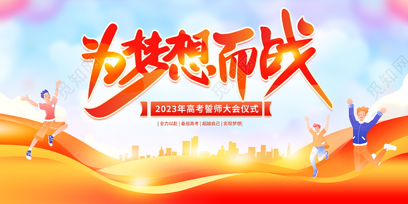 时尚大气为梦想而战高考宣传展板