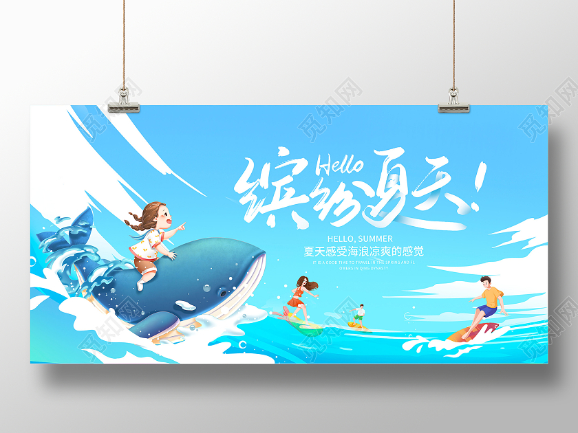 蓝色插画缤纷夏天夏季宣传展板设计