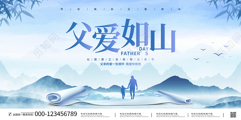 中国风山水父爱如山父亲节宣传展板