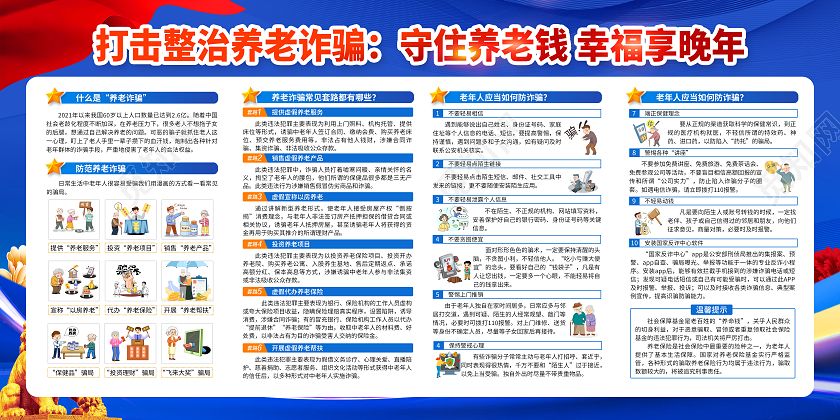蓝色光效养老诈骗宣传栏