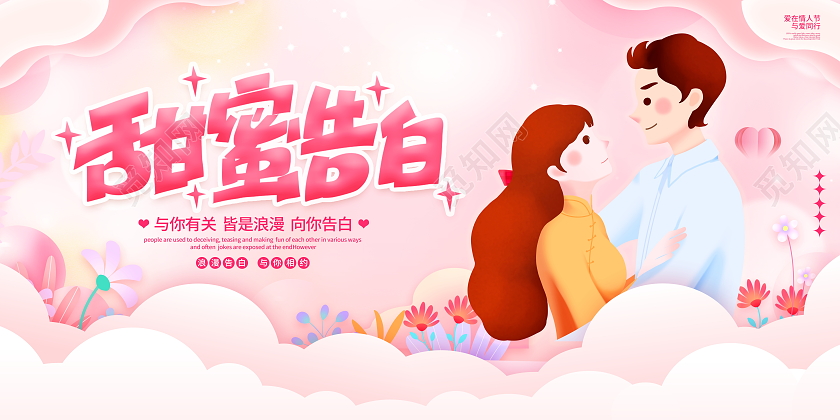 时尚大气心动520情人节宣传展板