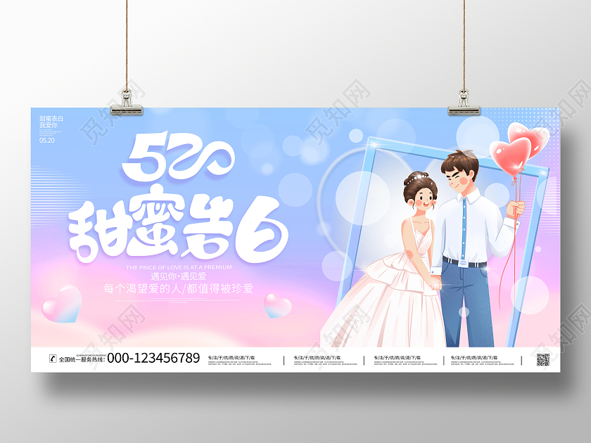 粉色唯美520甜蜜告白情人节宣传展板