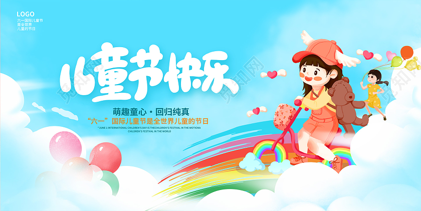 蓝色61儿童节宣传展板设计