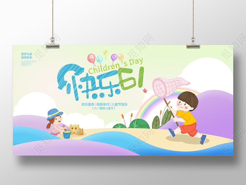 时尚快乐61儿童节宣传展板设计